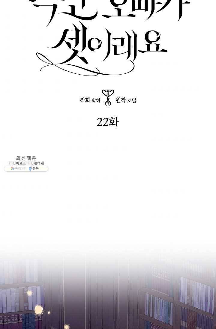 폭군 오빠가 셋이래요 22화 5