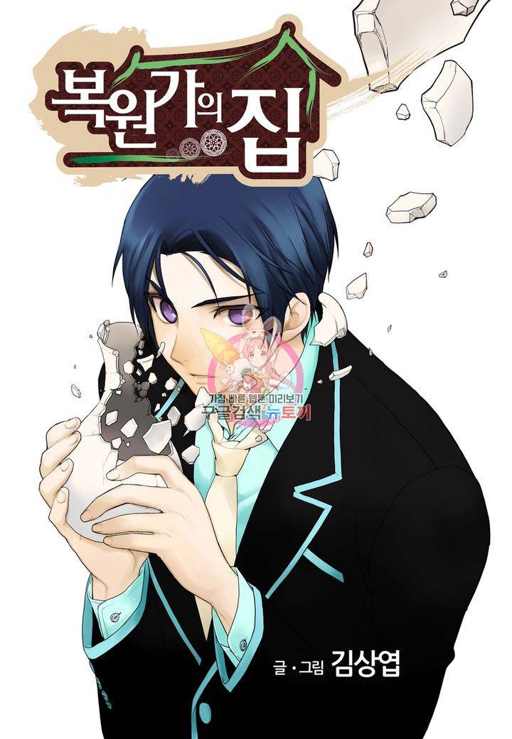 복원가의 집 111화 1