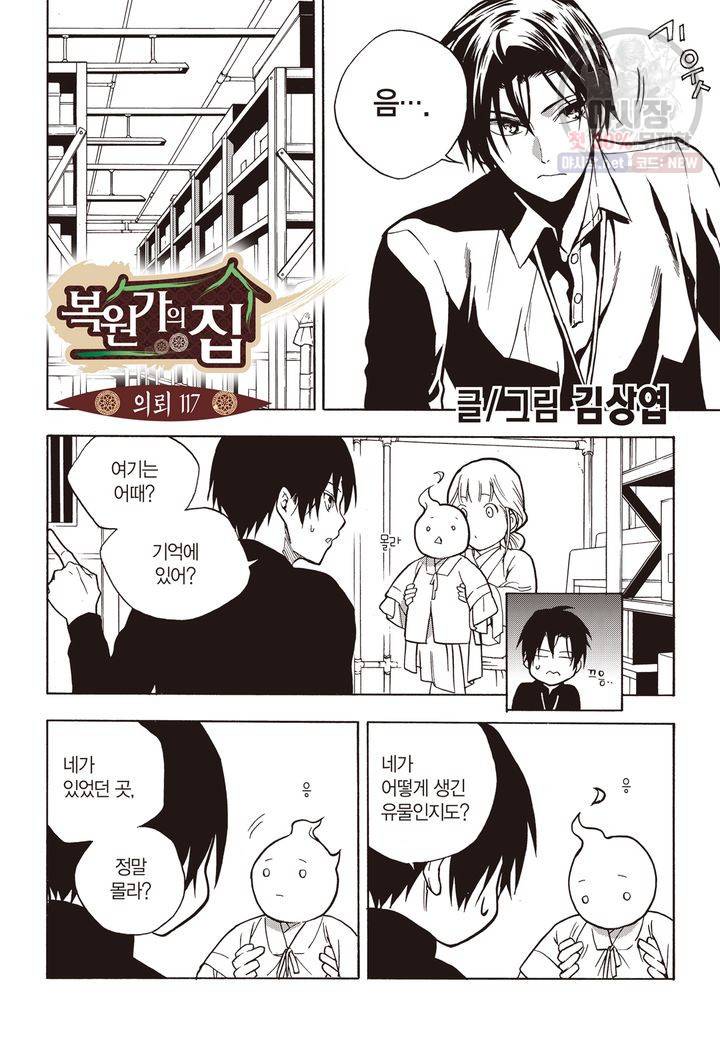 복원가의 집 121화 2