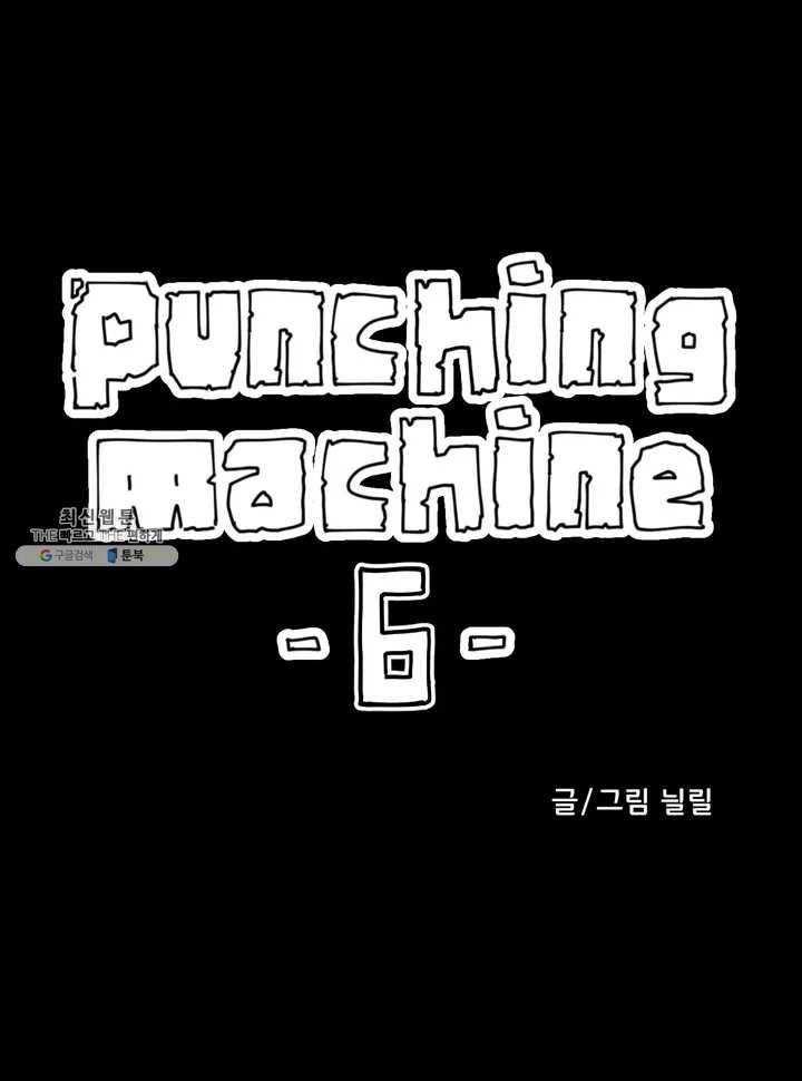 펀칭머신 6화 1