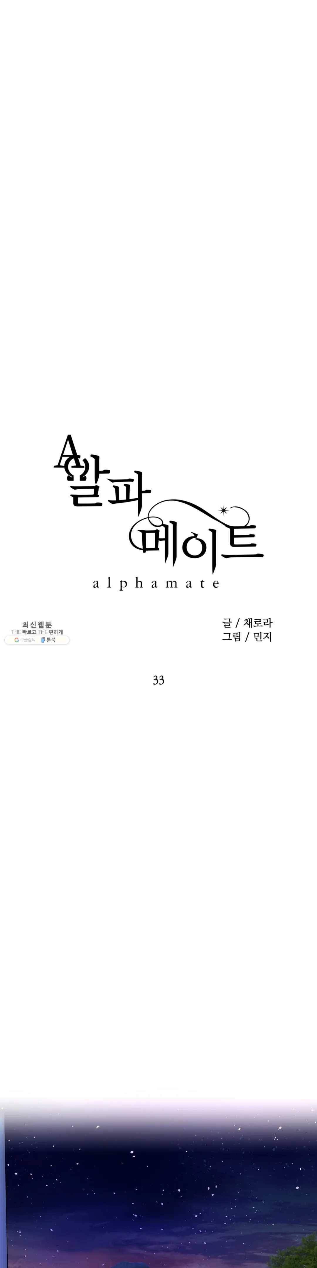 알파 메이트 33화 16