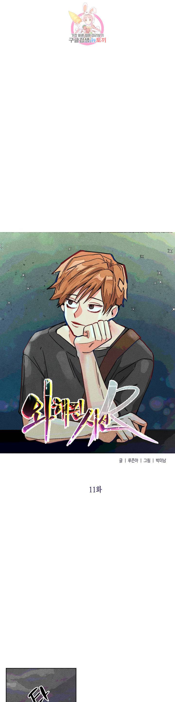 와해된 시선 R 11화 1