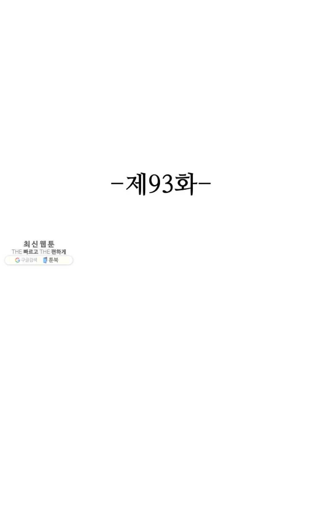 8만 년 만에 회귀하다 93화 2