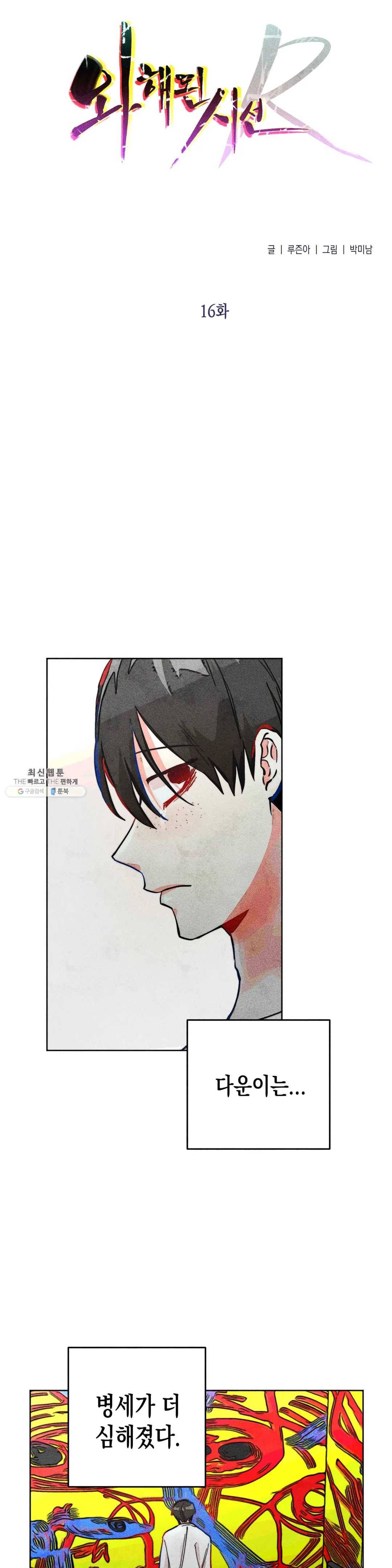 와해된 시선 R 16화 2