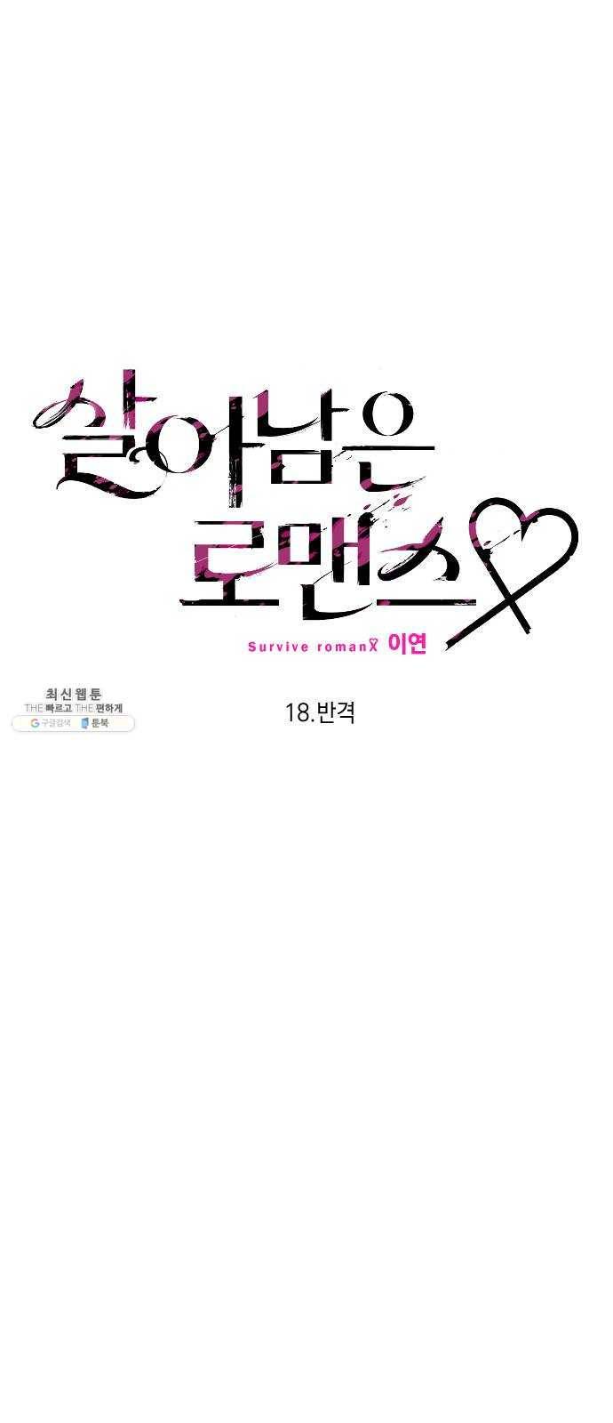 살아남은 로맨스 18화 반격 6