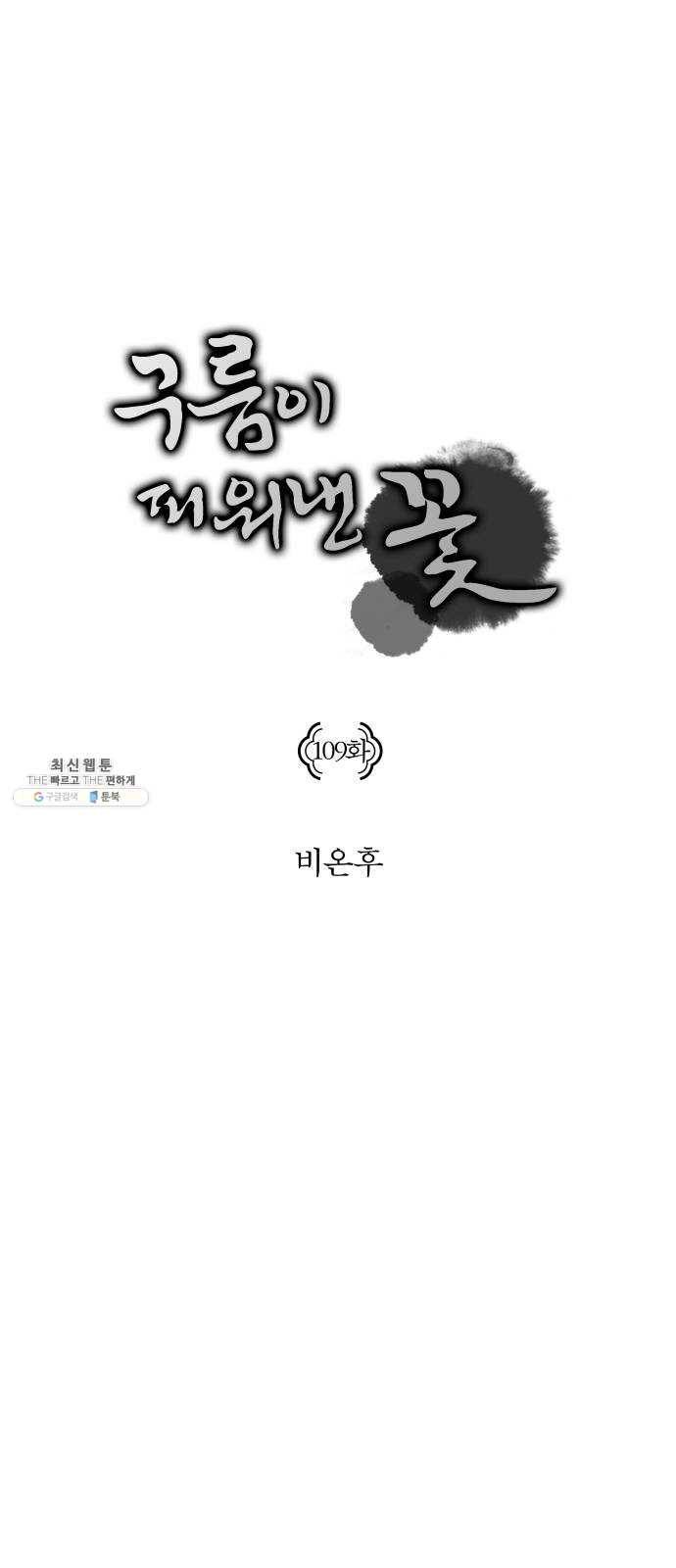 구름이 피워낸 꽃 109화 1