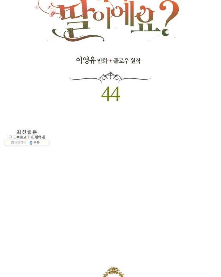내가 딸이에요? 내가 딸이에요? 44화 10
