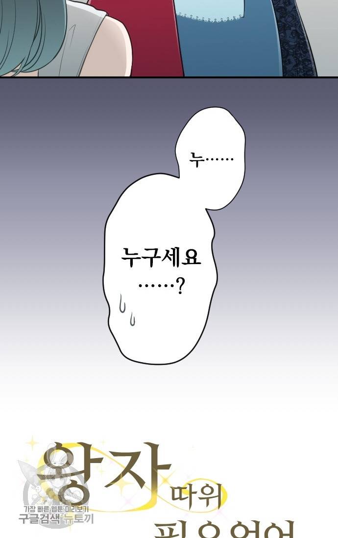 왕자 따위 필요 없어 106화 4