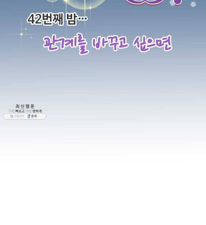 오늘 밤 어때? 42번째 밤... 관계를 바꾸고 싶으면 7