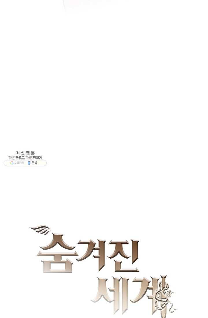 숨겨진 세계 78화 3