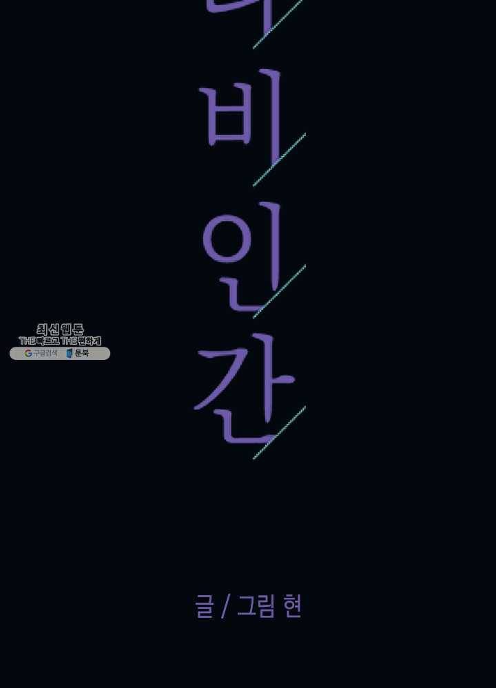나비인간 57화 40