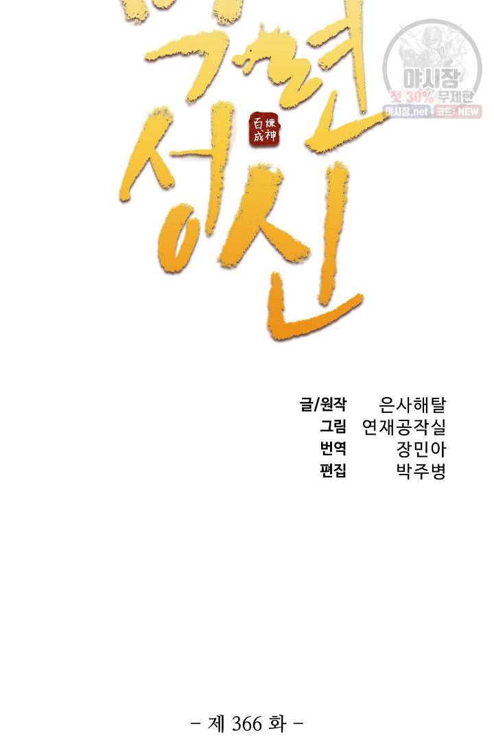백련성신 366화 6