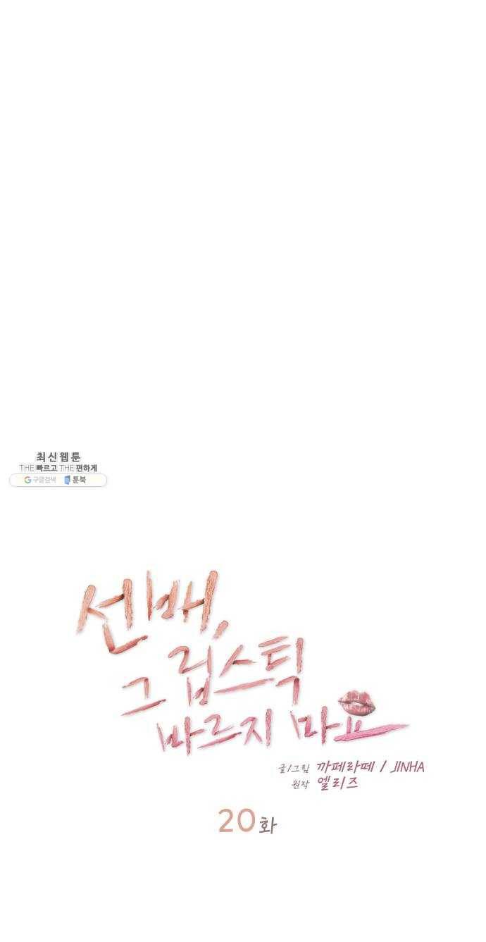 선배, 그 립스틱 바르지마요 20화 11
