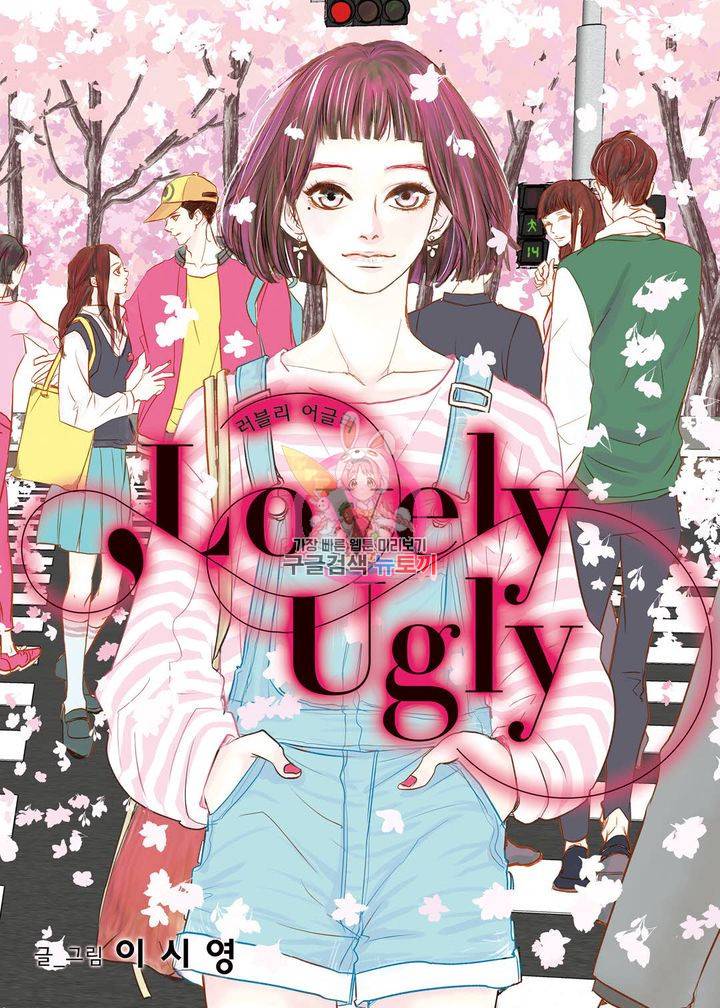 러블리 어글리(Lovely Ugly) 14화 1