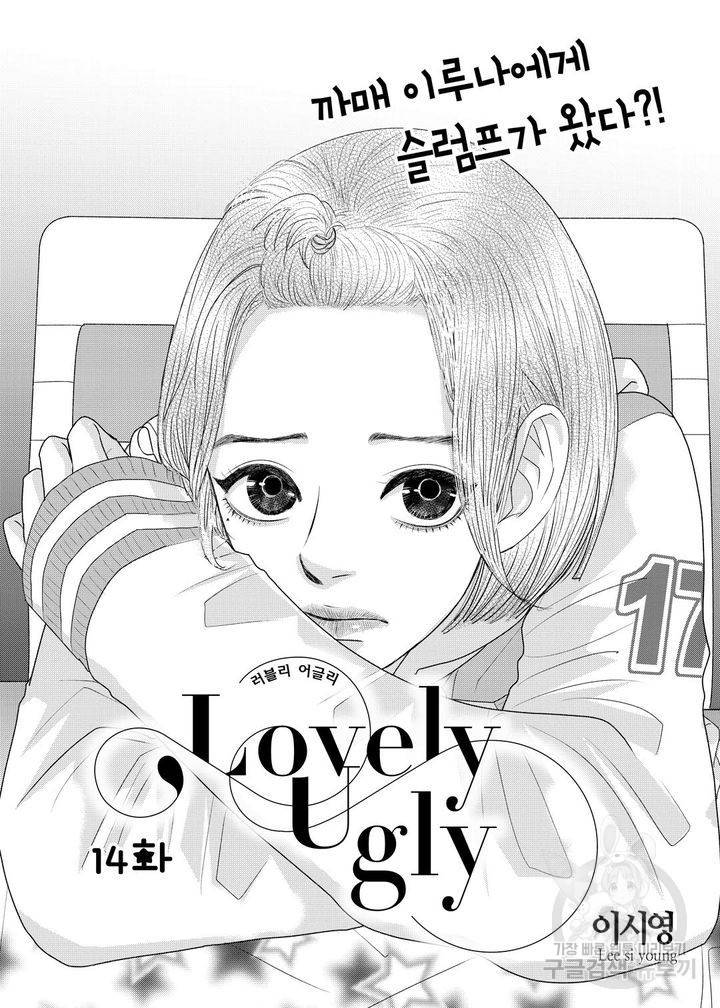 러블리 어글리(Lovely Ugly) 14화 2