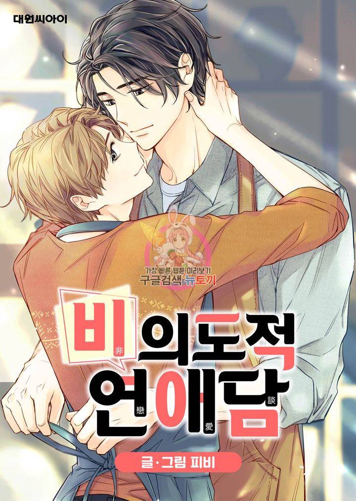 비의도적 연애담 34화 1