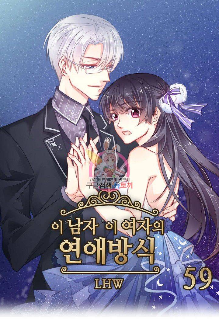이 남자 이 여자의 연애방식 59화 1