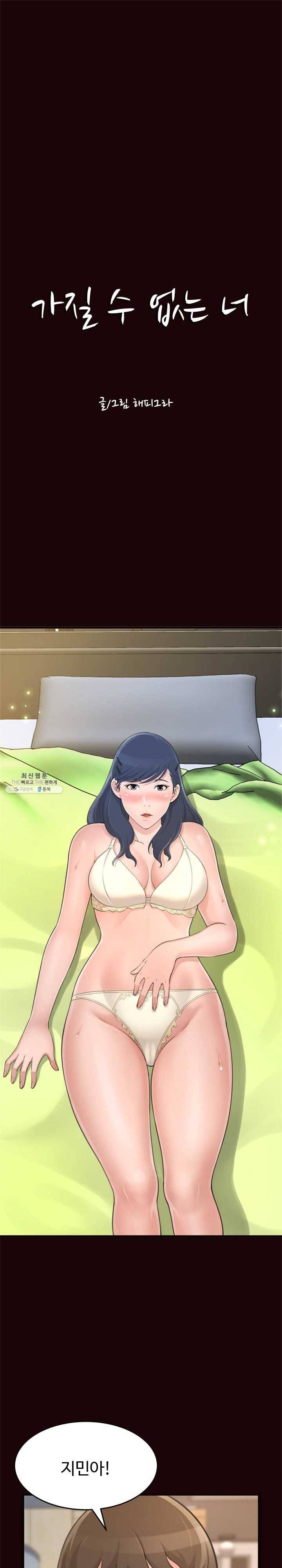 가질 수 없는 너 20화 술김에 지민에게 저지른 실수 1