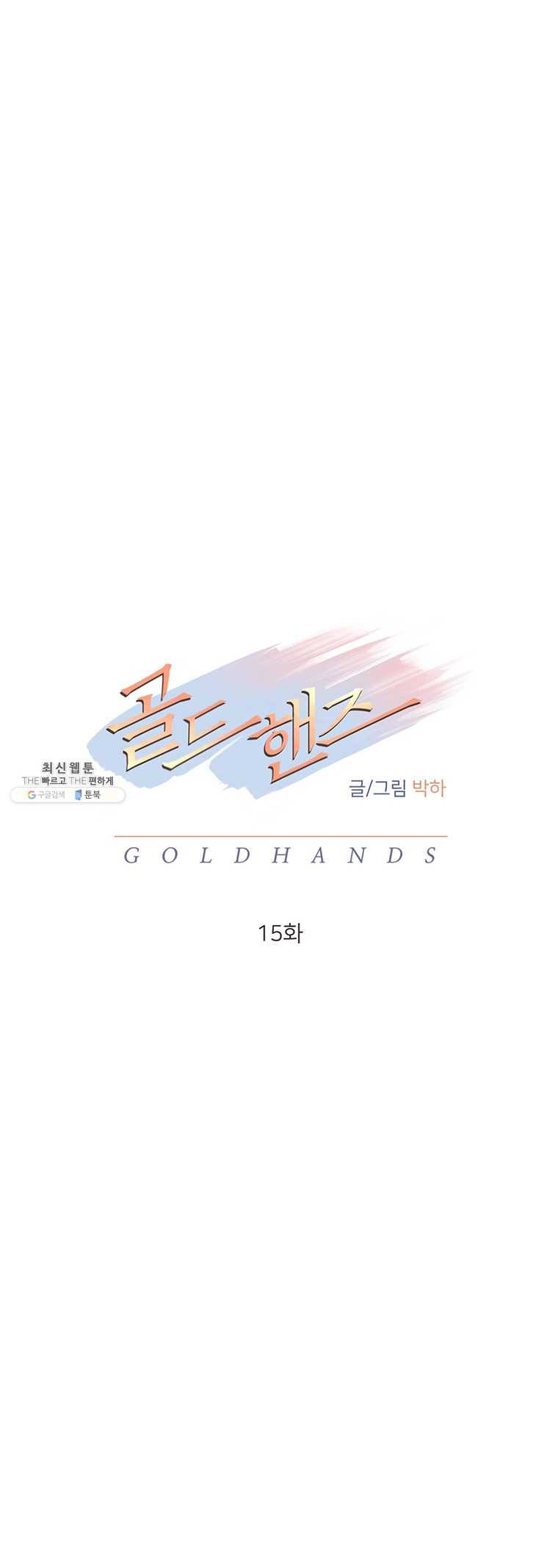 골드핸즈 15화 5