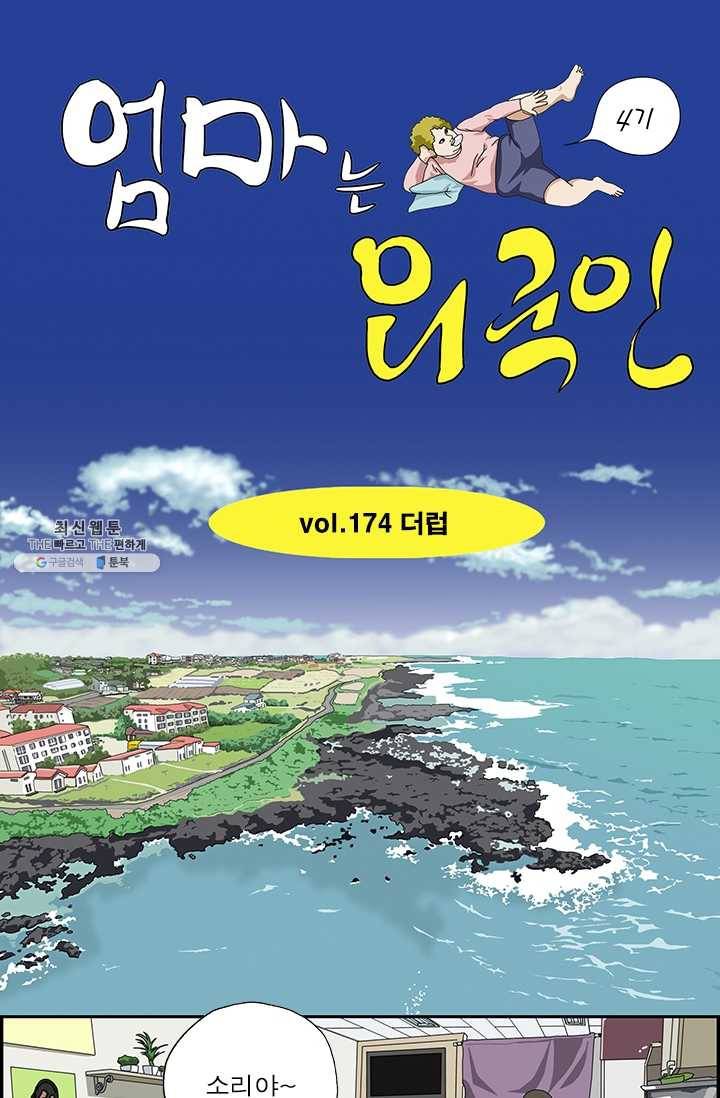 엄마는 외국인 시즌4 174화 더럽 1
