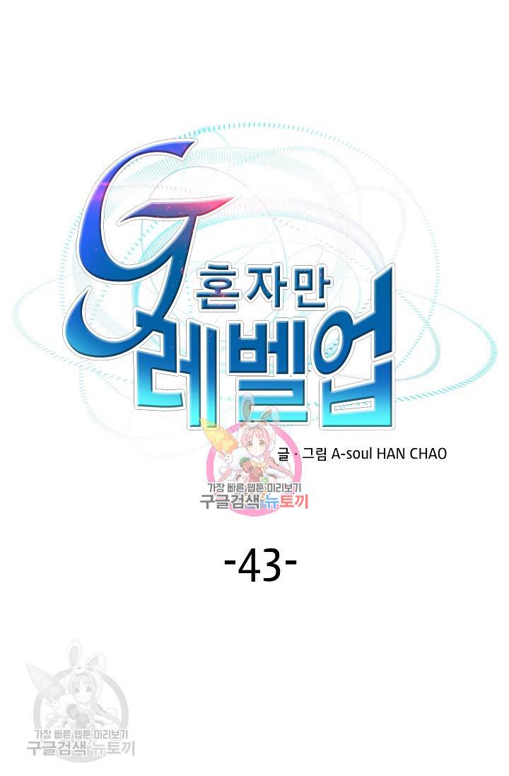 G 혼자만 레벨업 43화 1