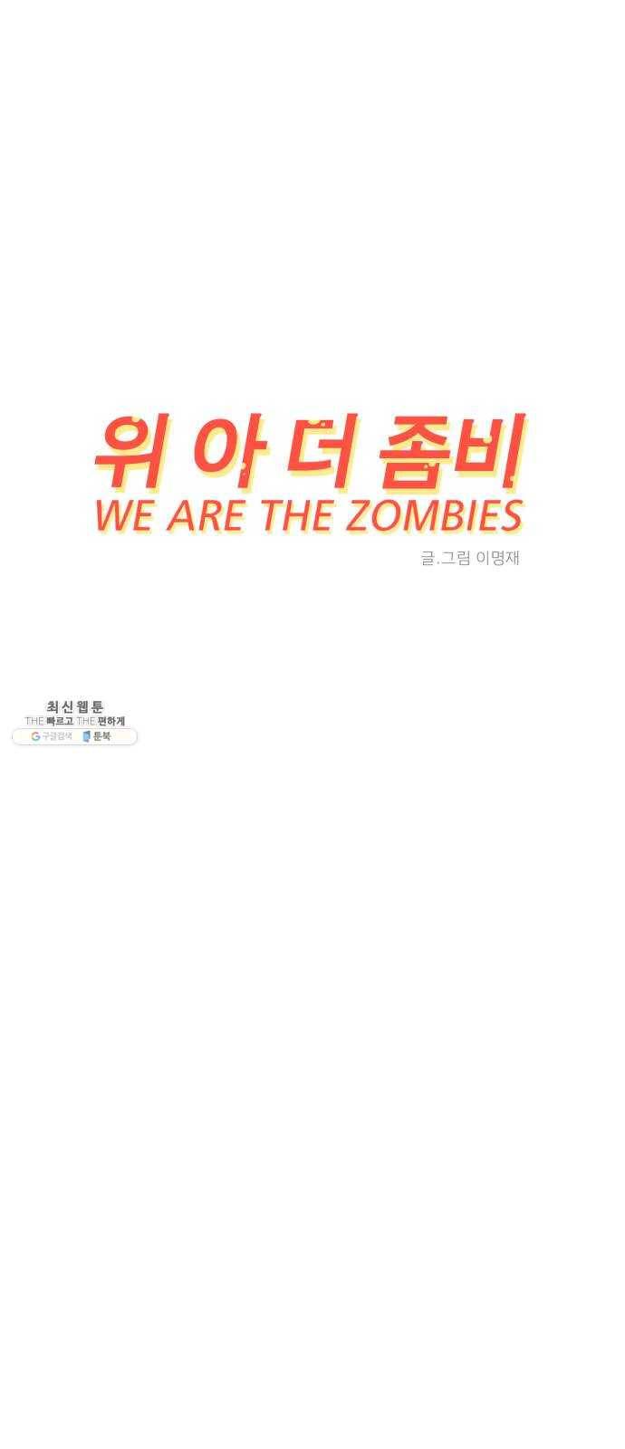 위아더좀비 15화 정왕왕 탈출 작전1-회의 4