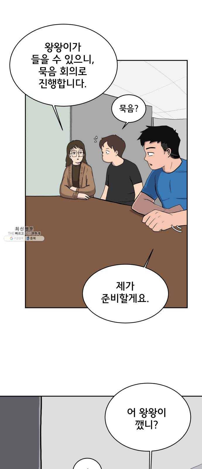 위아더좀비 15화 정왕왕 탈출 작전1-회의 6