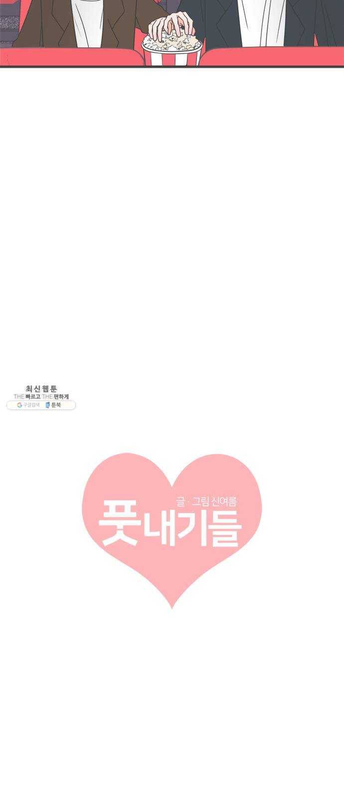 풋내기들 18화_깨어나라 연애세포 (7) 6