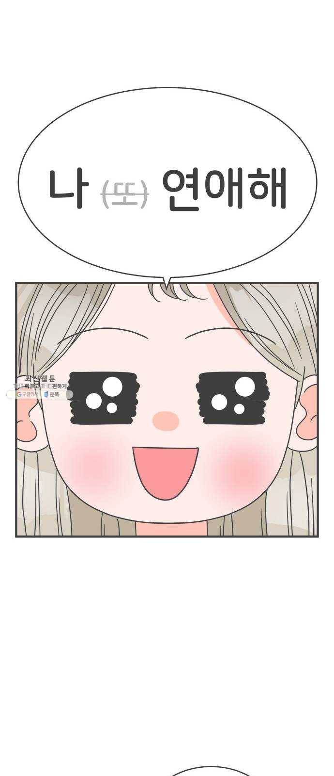 풋내기들 18화_깨어나라 연애세포 (7) 7