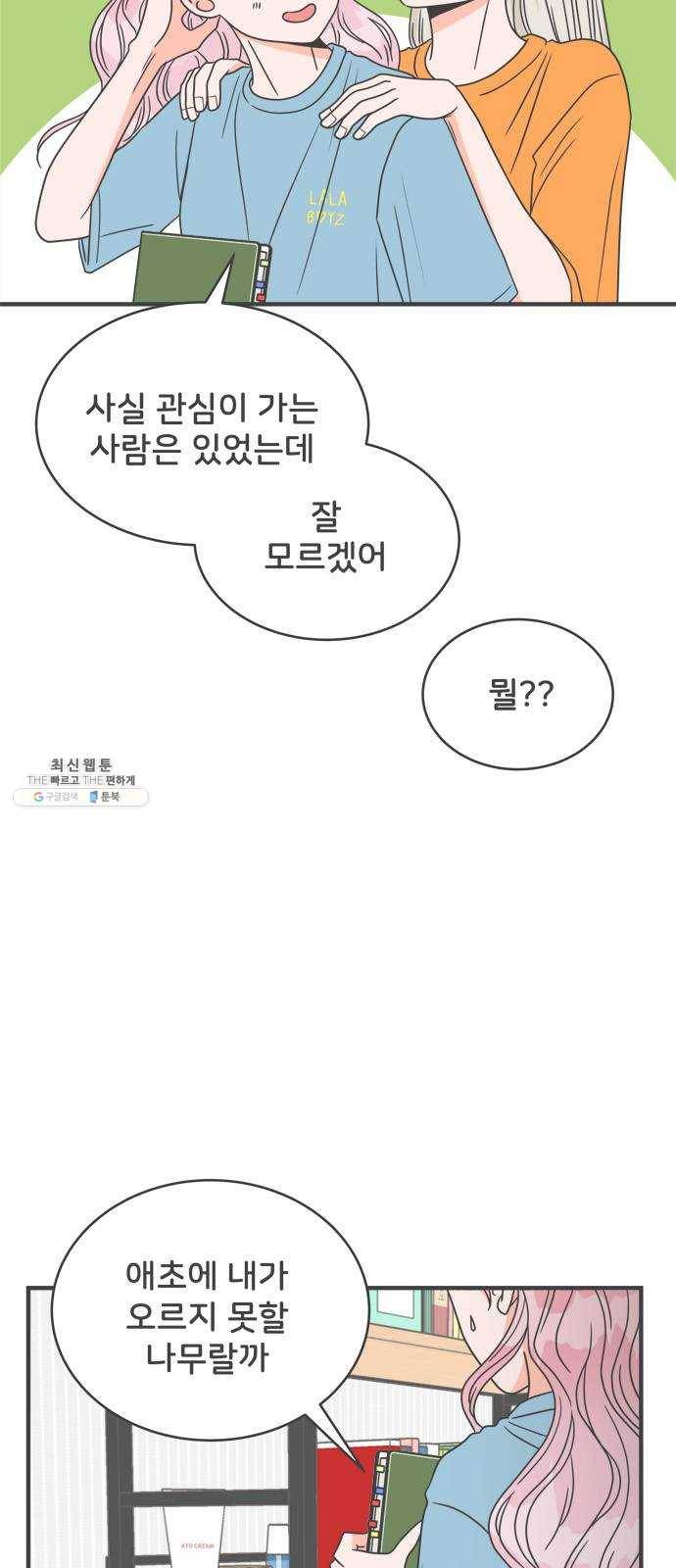 풋내기들 18화_깨어나라 연애세포 (7) 15