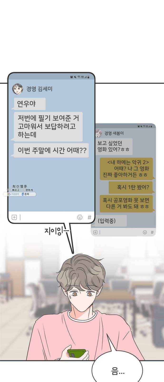 풋내기들 18화_깨어나라 연애세포 (7) 47