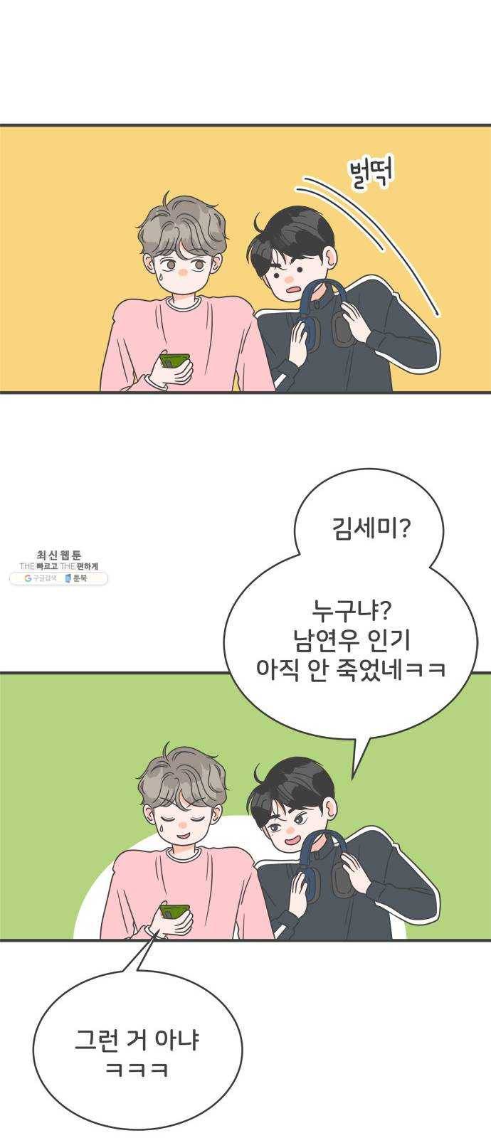 풋내기들 18화_깨어나라 연애세포 (7) 49