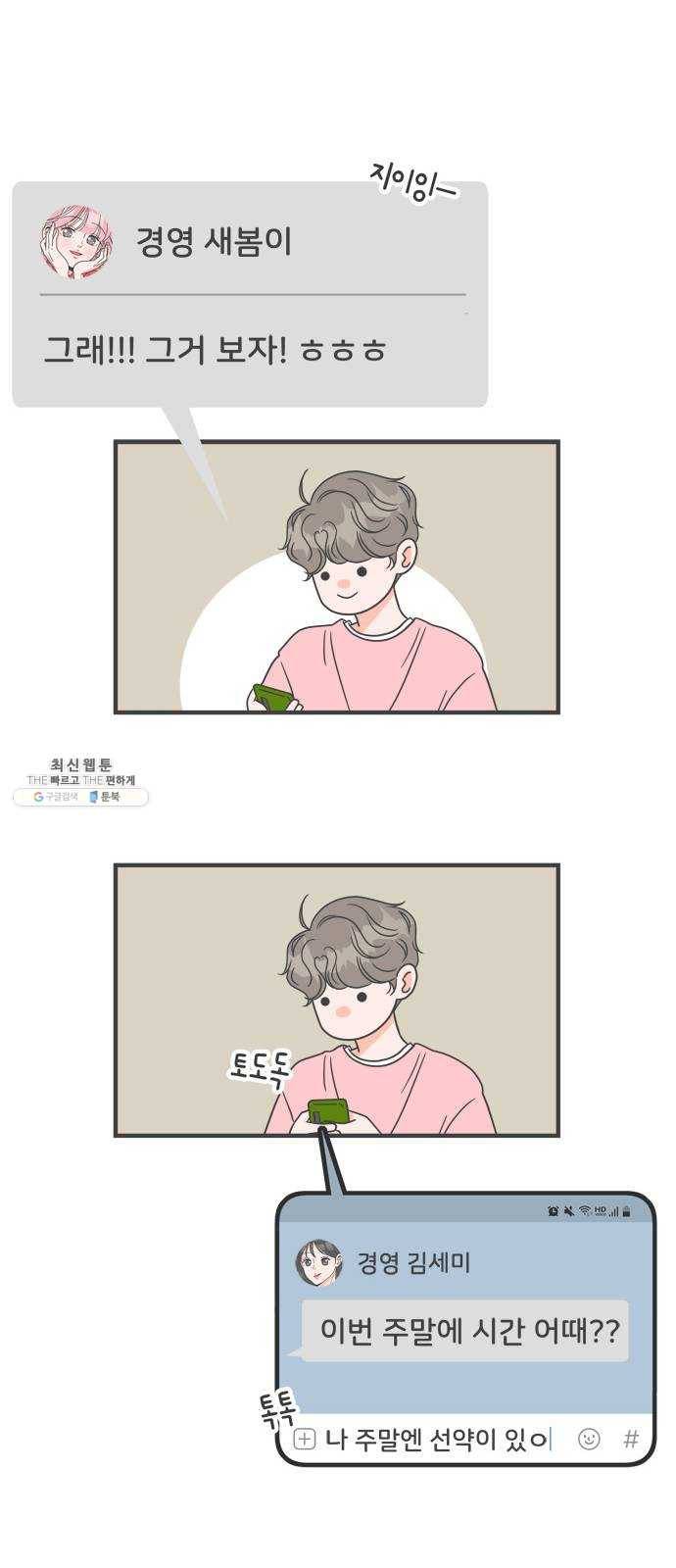 풋내기들 18화_깨어나라 연애세포 (7) 52