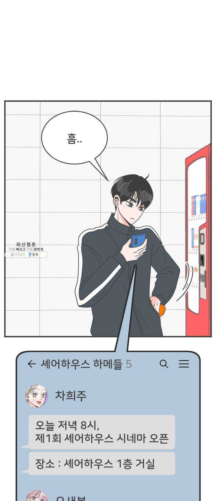 풋내기들 18화_깨어나라 연애세포 (7) 54