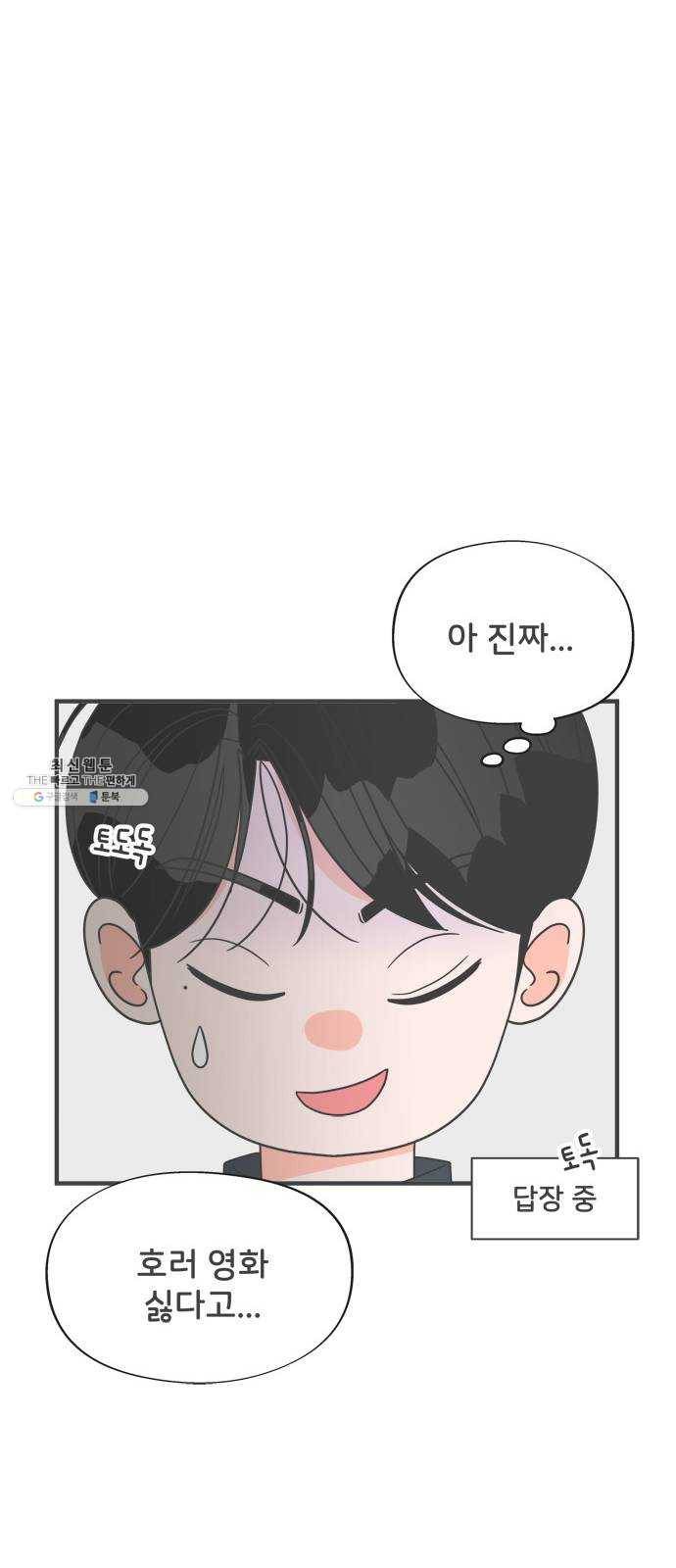 풋내기들 18화_깨어나라 연애세포 (7) 57