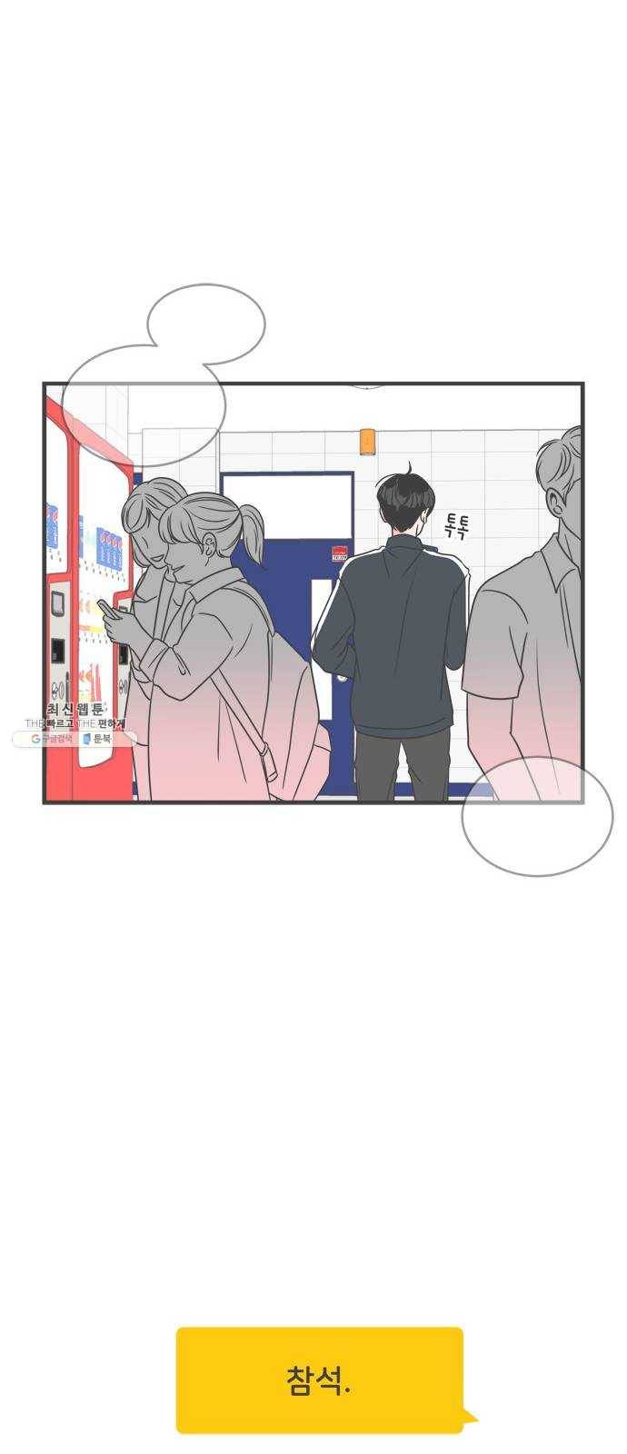 풋내기들 18화_깨어나라 연애세포 (7) 58