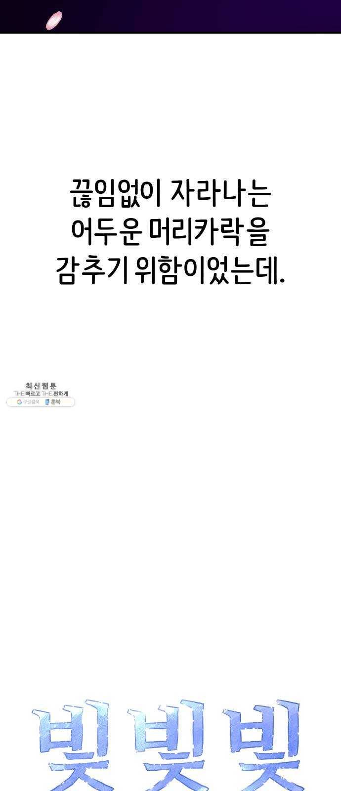 빛빛빛 50화- 어둠 속 모습 2