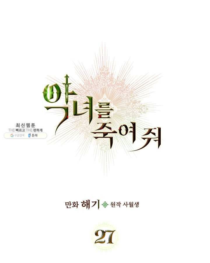 악녀를 죽여 줘 27화 1