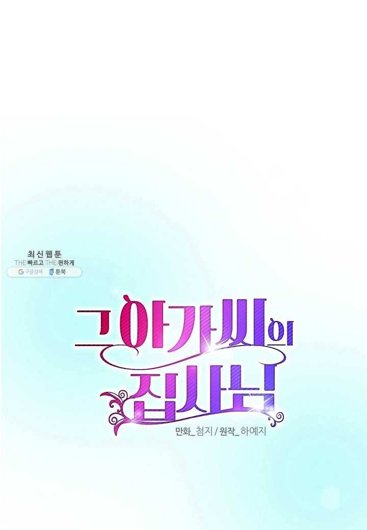 그 아가씨의 집사님 54화 1