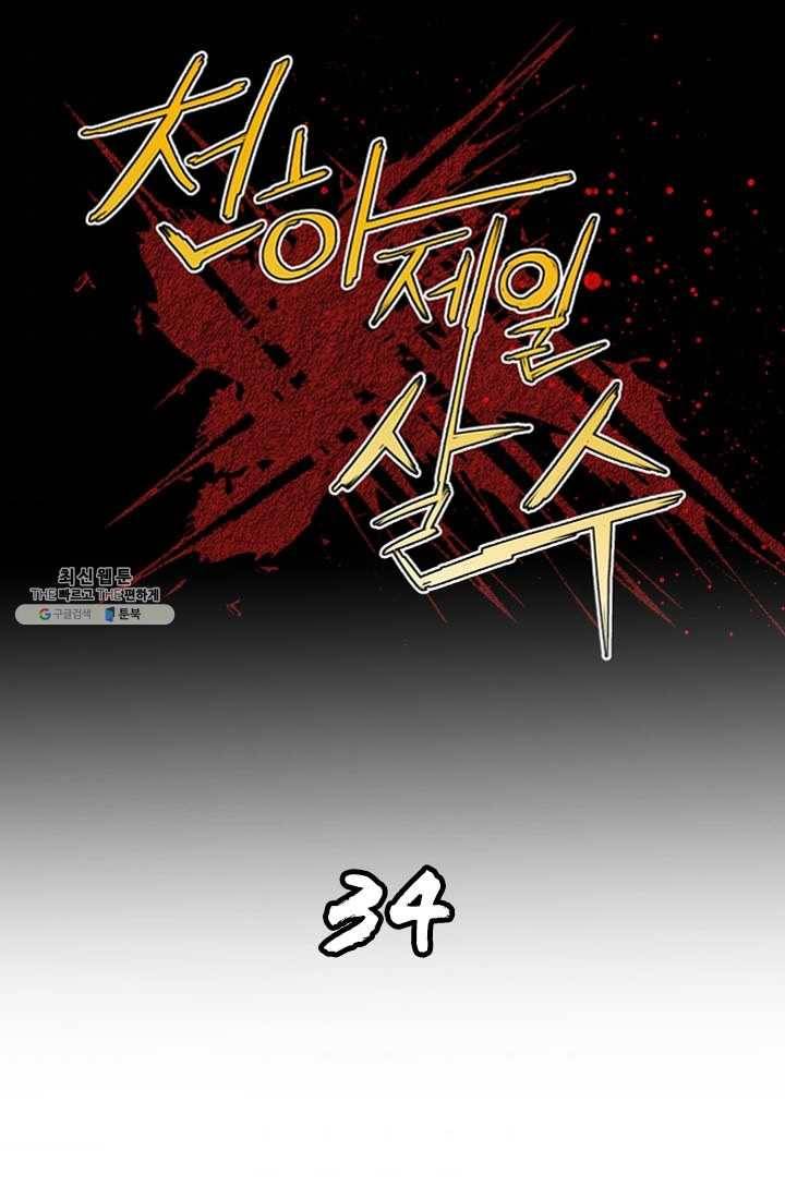 천하제일살수 34화 1