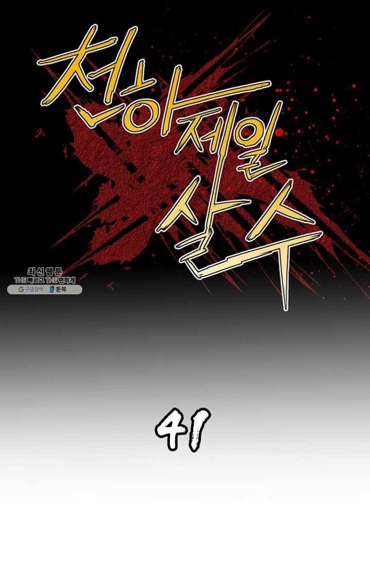 천하제일살수 41화 1