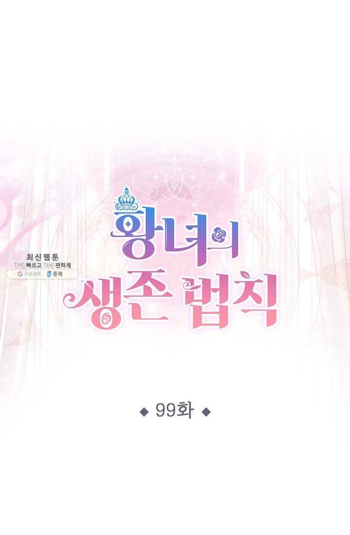 황녀의 생존법칙 99화 1