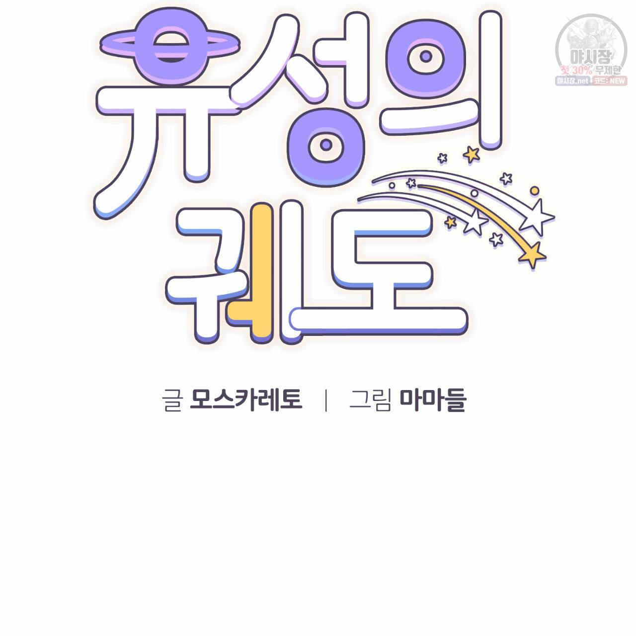 유성의 궤도 9화 11