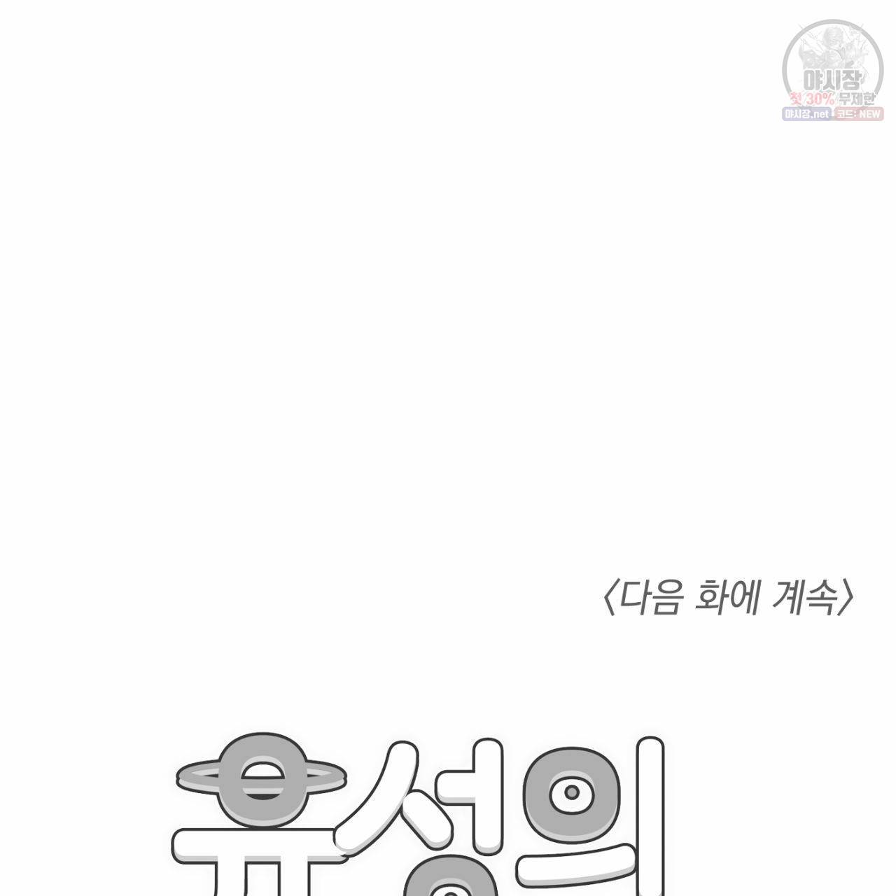 유성의 궤도 9화 91
