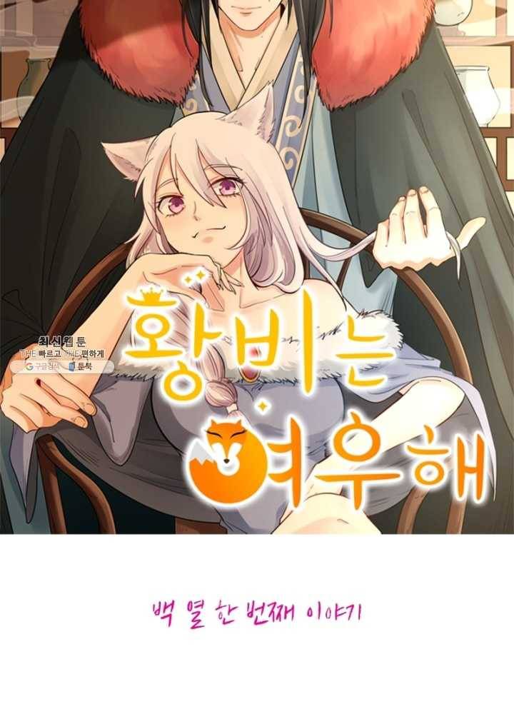 황비는 여우해 111화 5
