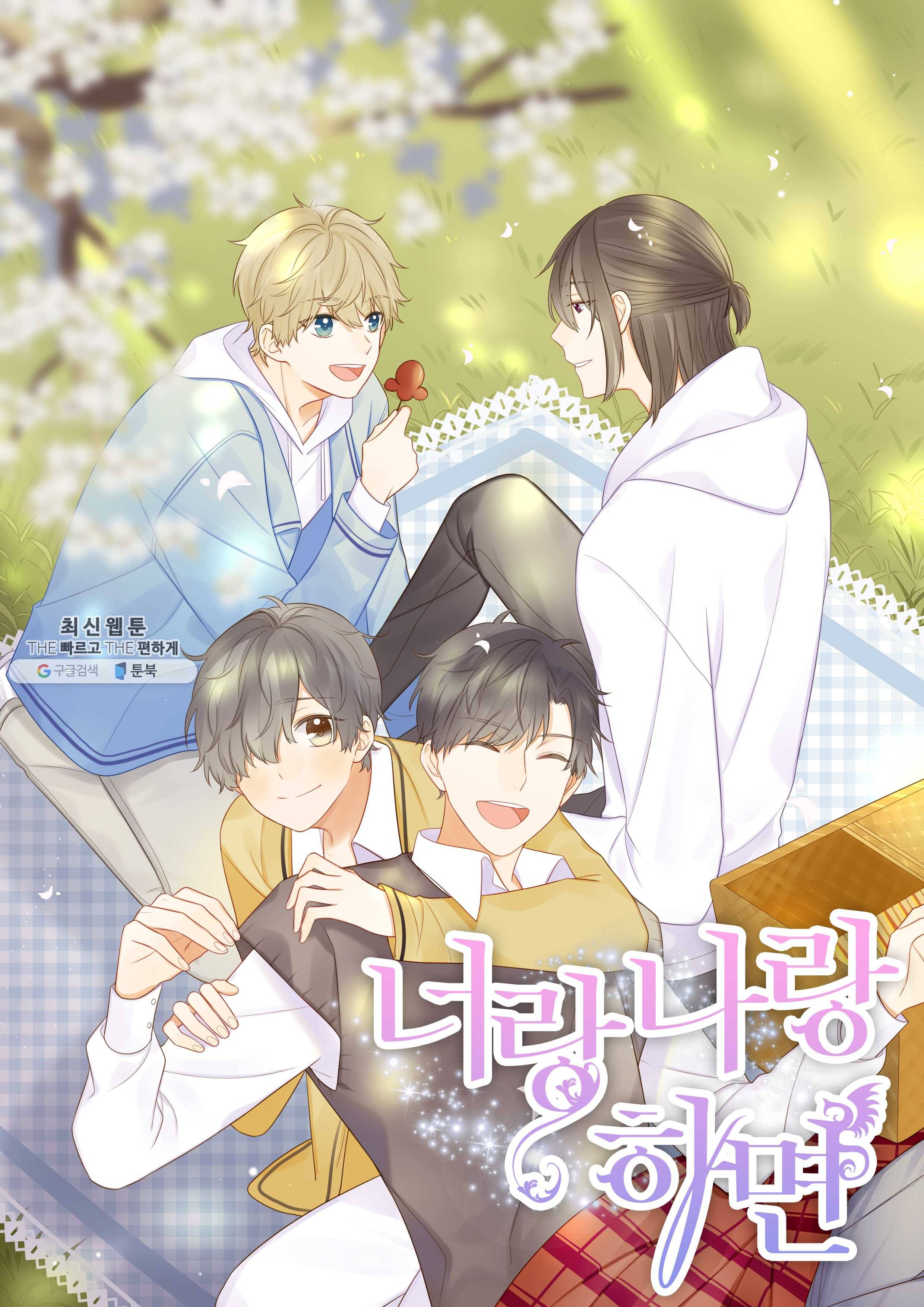 너랑 나랑 하면 71화 1