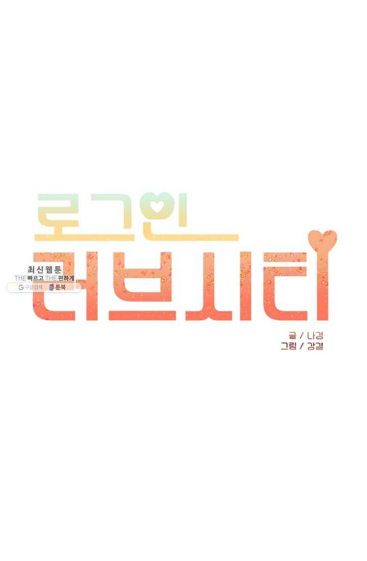 로그인 러브시티 41화 1