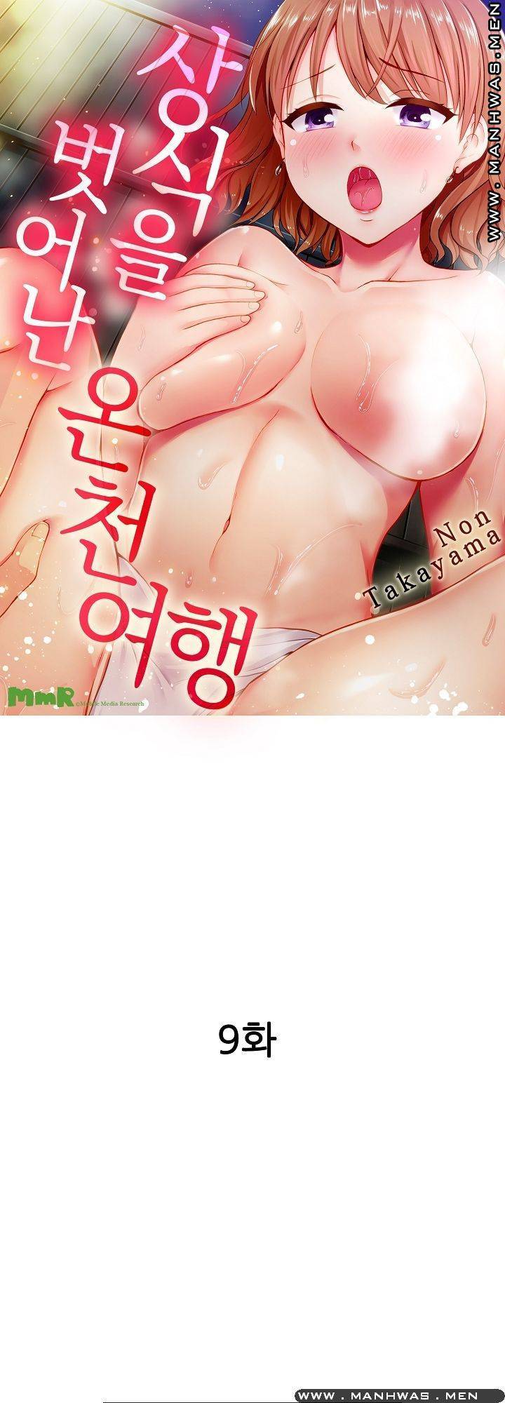 상식을 벗어난 온천 여행 9화 1