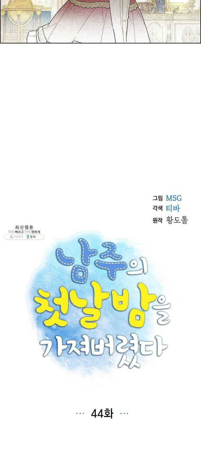 남주의 첫날밤을 가져버렸다 44화 6