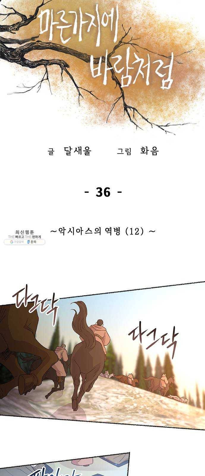 마른 가지에 바람처럼 36화 악시아스의 역병 (12) 25
